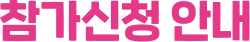 참가신청 안내