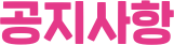 공지사항